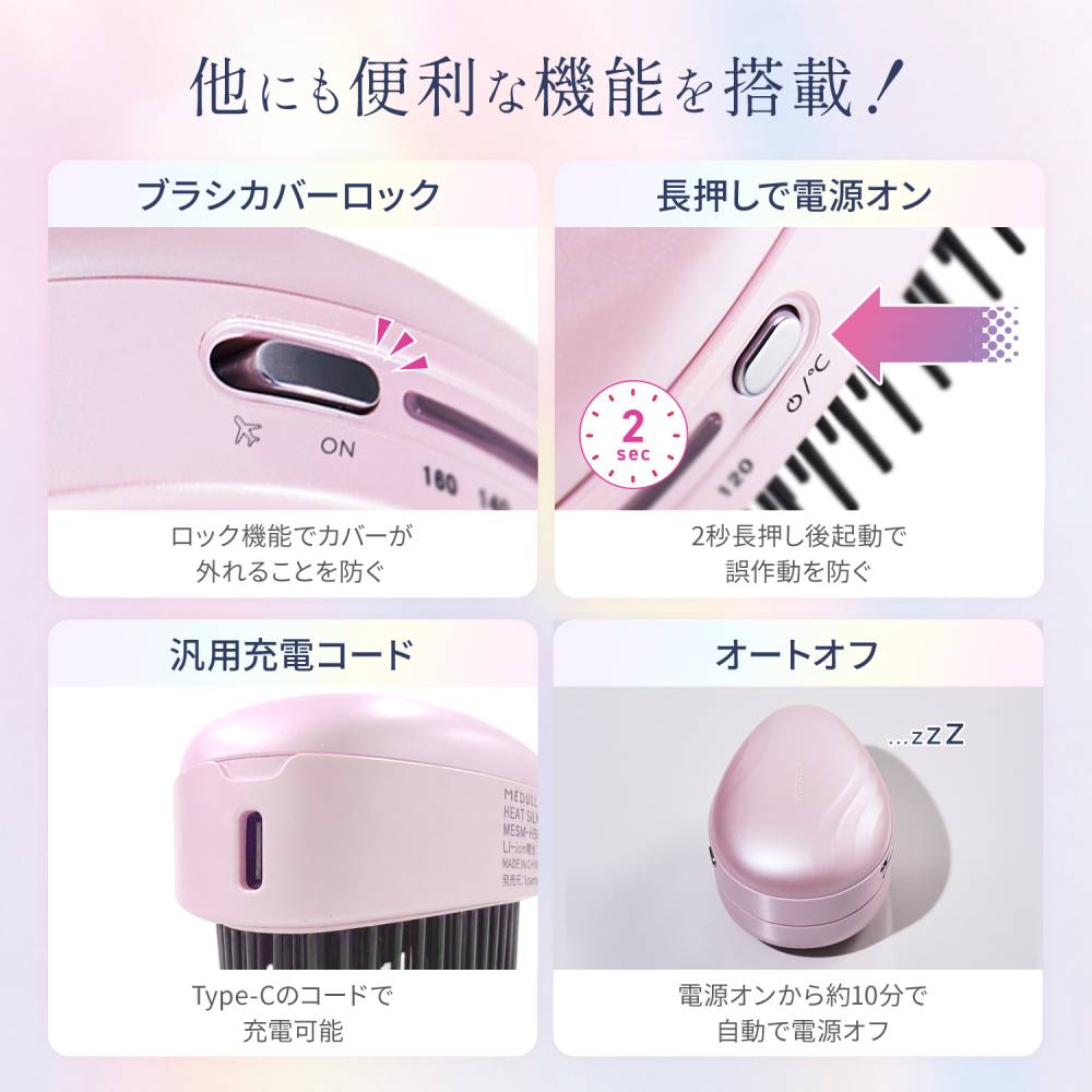 他にも便利な機能を搭載！ブラシカバーロック　ロック機能でカバーが外れることを防ぐ　長押しで電源オン　2秒長押し後起動で誤作動を防ぐ　汎用充電コード　Type-Cのコードで充電可能　オートオフ　電源オンから約10分で自動で電源オフ
