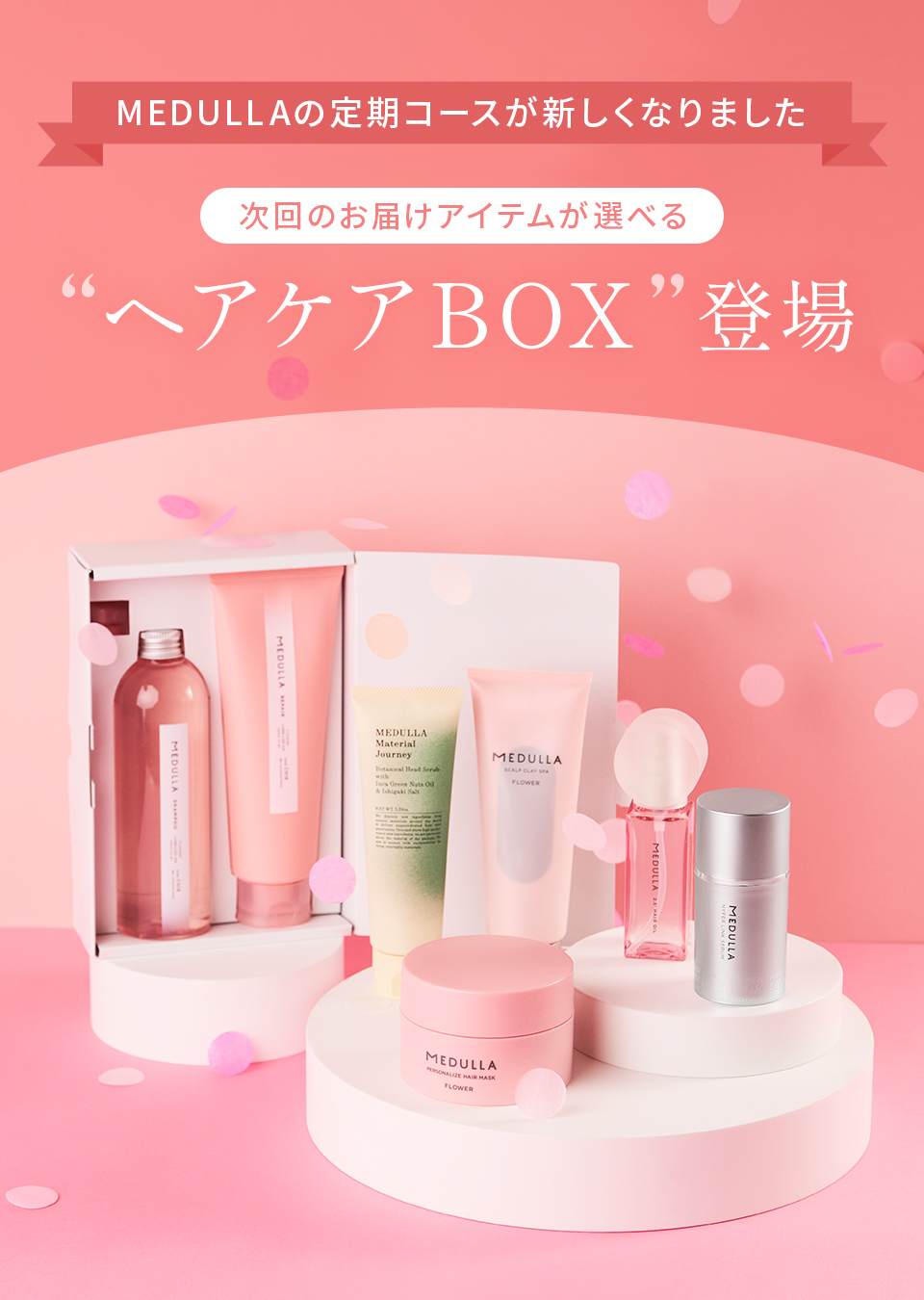 次回のお届けアイテムが選べるヘアケアBOX登場