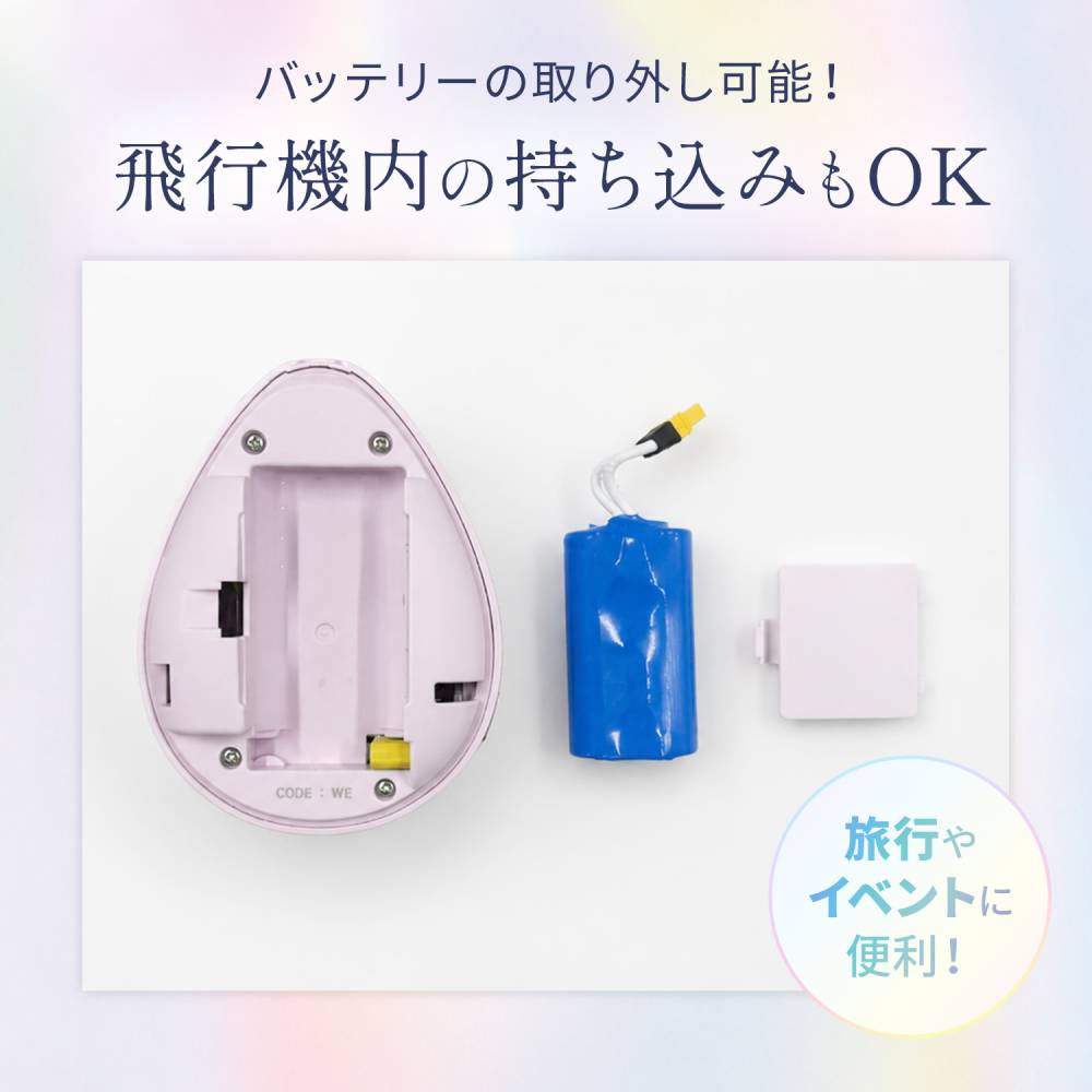 バッテリーの取り外し可能！飛行機内の持ち込みもOK　旅行やイベントに便利！