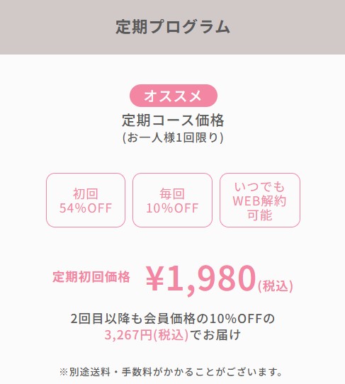 定期プログラム　定期初回価格￥1,980（税込）