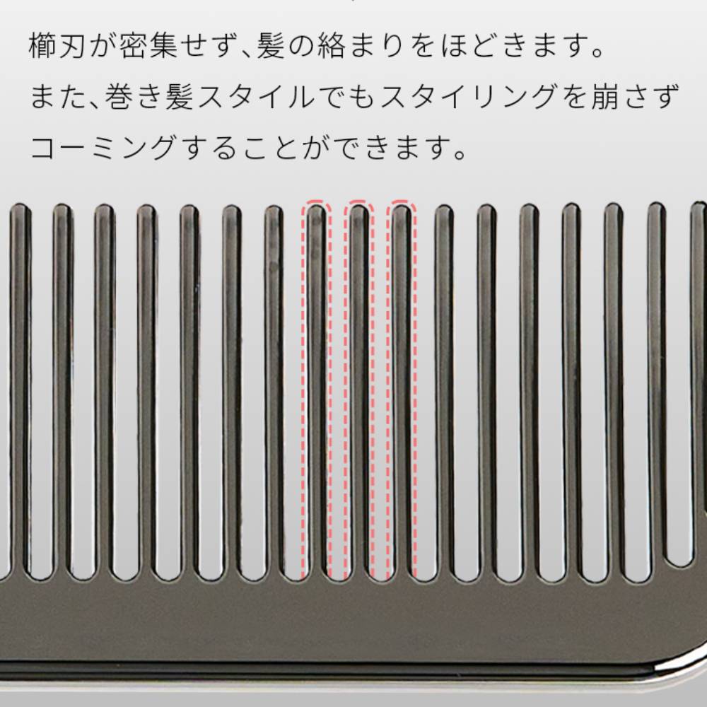櫛刃が密集せず、髪を絡まりをほどきます