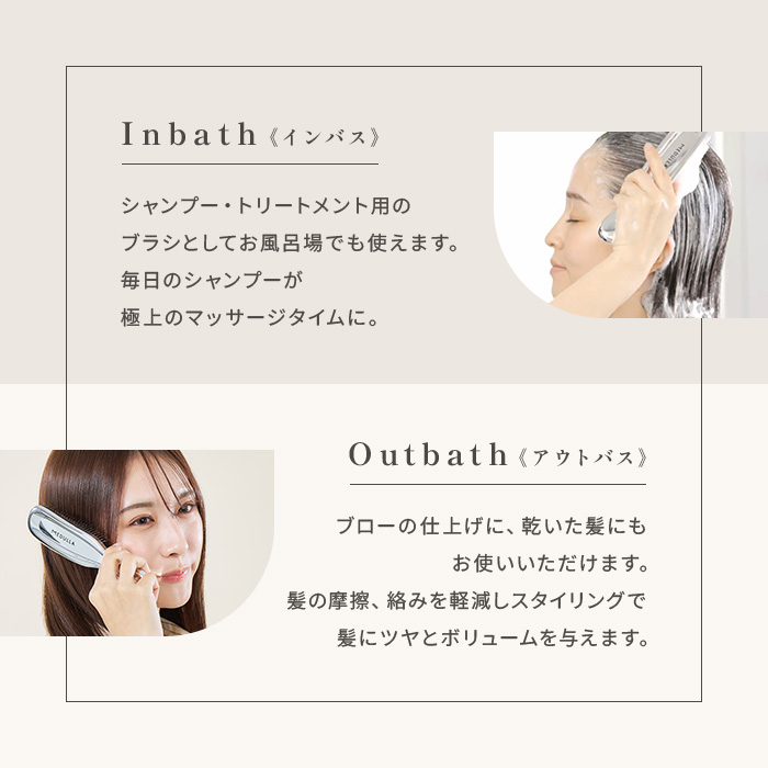 Inbath(インバス)シャンプー・トリートメント用のブラシとしてお風呂場でも使えます。毎日のシャンプーが極上のマッサージタイムに。Outbath(アウトバス)ブローの仕上げに、乾いた髪にもお使いいただけます。髪の摩擦、絡みを軽減しスタイリングで髪にツヤとボリュームを与えます。