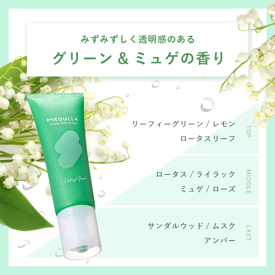 みずみずしく透明感あるグリーン＆ミュゲの香り
