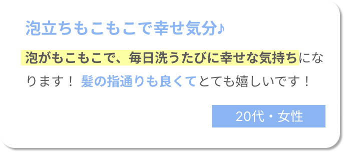 泡立ちもこもこで幸せ気分♪泡がもこもこで、毎日洗うたびに幸せな気持ちになります！髪の指通りもよくてとても嬉しいです！