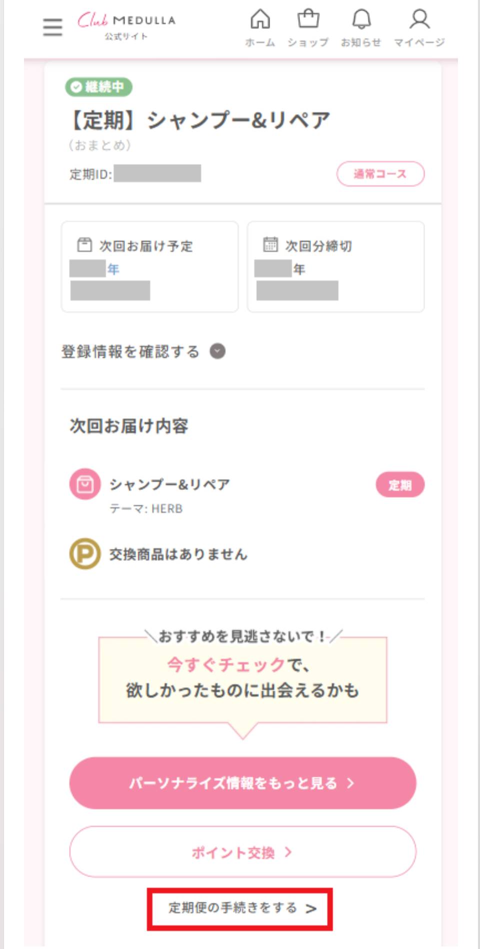 定期シャンプー＆リペア　次回お届け予定　次回分締切　登録情報を確認する　次回お届け内容　シャンプー＆リペア　交換商品はありません　おすすめを見逃さないで！　今すぐチェックで、欲しかったものに出会えるかも　パーソナライズ情報をもっと見る　ポイント交換　定期便の手続きをする