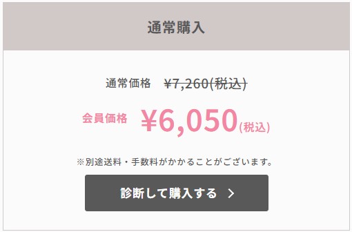 通常購入　通常価格　￥7,260(税込)　会員価格￥6,050（税込）　診断して購入する