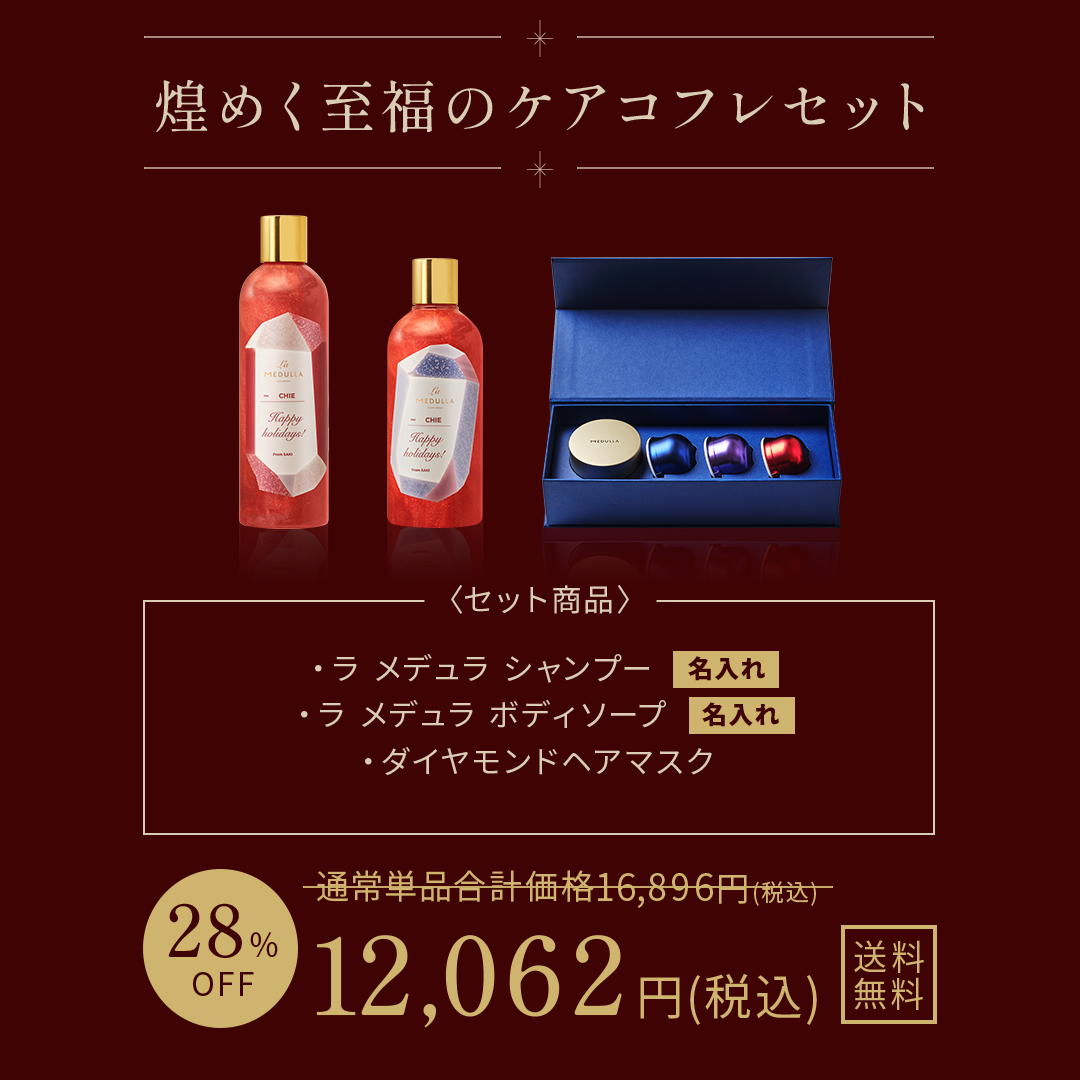 ＜セット商品＞ ラ メデュラ シャンプー（名入れ）・ラ メデュラ ボディソープ（名入れ）・ダイヤモンドヘアマスク。単品合計価格：16,896円（税込）から特別価格：12,062円（税込）28％OFF！送料無料でお届け