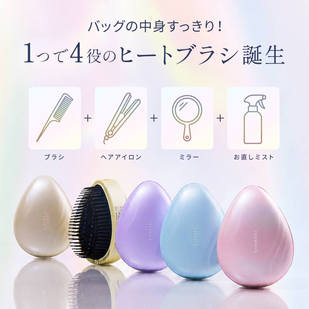 バッグの中身すっきり！1つで4役のヒートブラシ誕生　ブラシ＋ヘアアイロン＋ミラー＋お直しミスト