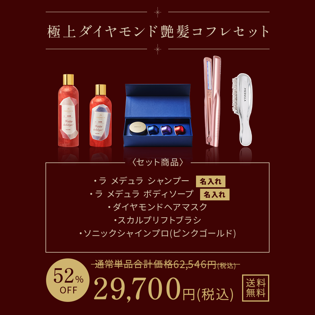 極上ダイヤモンド艶髪コフレセット。＜セット商品＞ラ メデュラ シャンプー（名入れ）・ラ メデュラ ボディーソープ（名入れ）・ダイヤモンドヘアマスク・スカルプリフトブラシ・ソニックシャインプロ（ピンクゴールド）。単品合計価格：62,546円（税込）から特別価格：29,700円（税込）52％OFF！送料無料でお届け