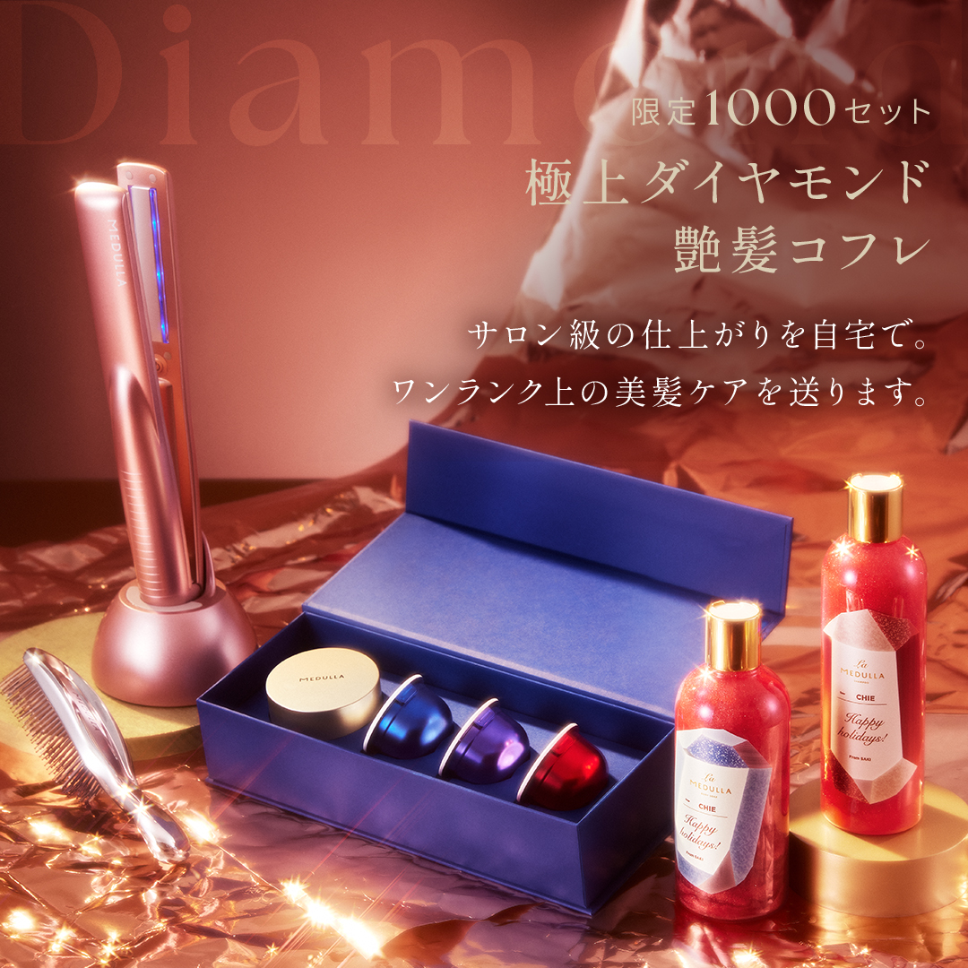 限定1000セット 極上ダイヤモンド艶髪コフレ。サロン級の仕上がりを自宅で。ワンランク上の美髪ケアを贈ります。
