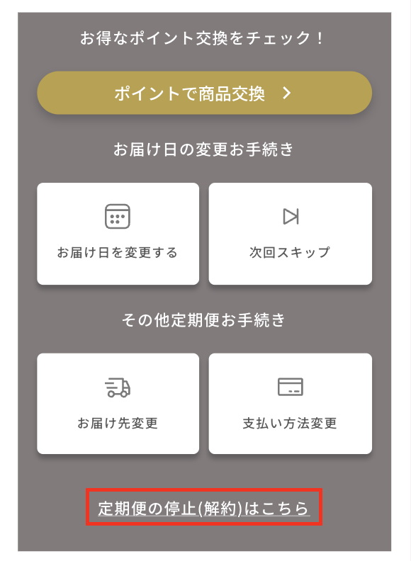 お得なポイント交換をチェック！ポイントで商品交換お届け日の変更お手続き　お届け日を変更する　次回スキップ　お届け先変更　支払方法変更　定期便の停止（解約）はこちら