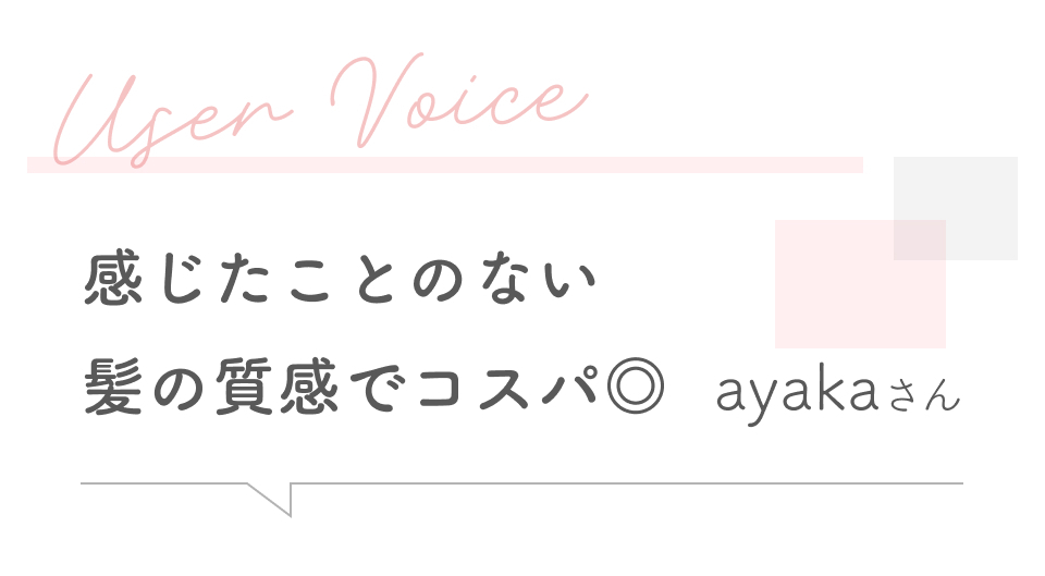 感じたことのない髪の質感でコスパ◎