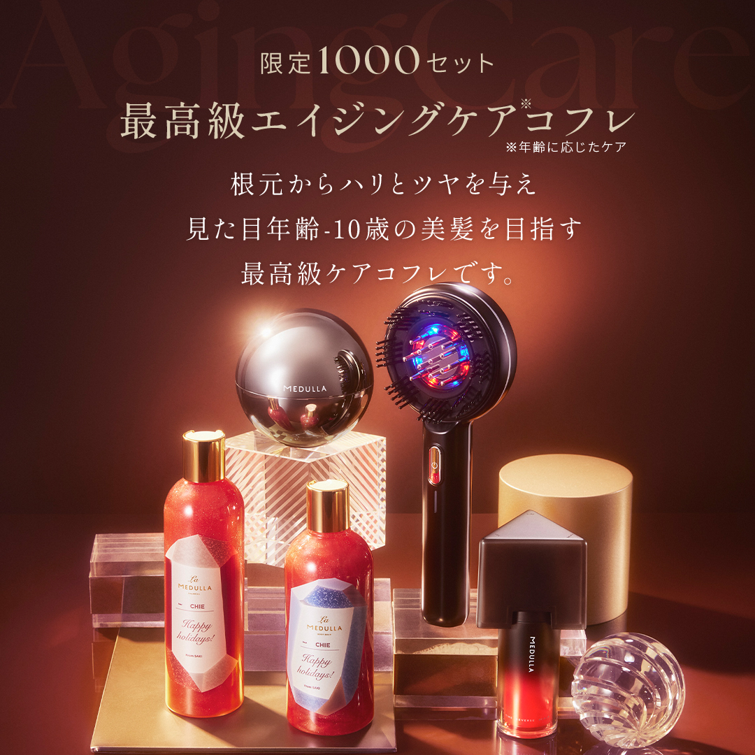 限定1000セット 最高級エイジングケアコフレ。根元からハリとツヤを与え、見た目年齢-10歳の美髪を目指す、最高級ケアコフレです。