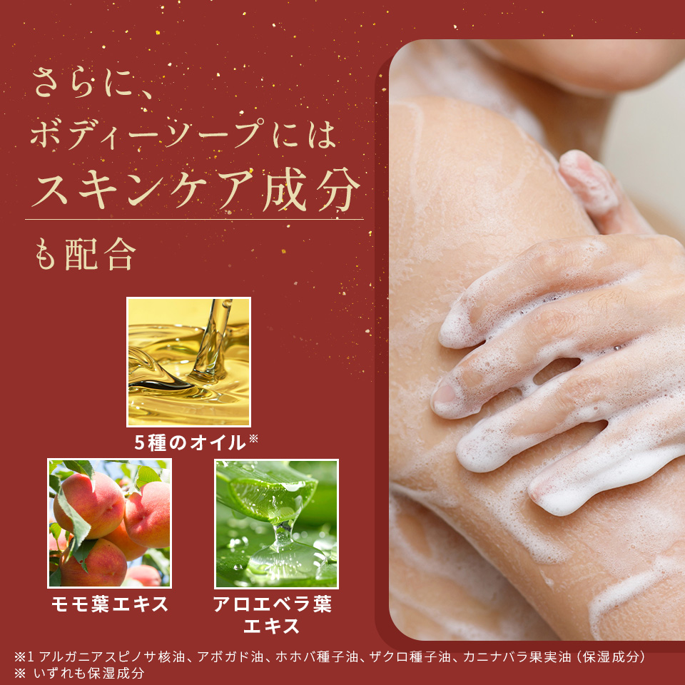 さらに、ボディーソープにはスキンケア成分も配合。5種のオイル、モモ葉エキス、アロエベラ葉エキス
