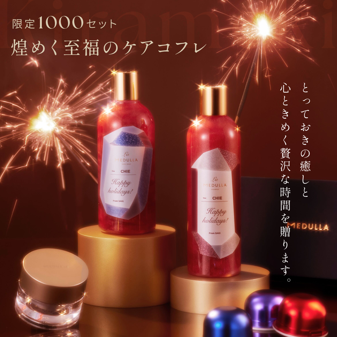 限定1000セット煌めく至福のケアコフレ。とっておきの癒しと心ときめく贅沢な時間を贈ります。