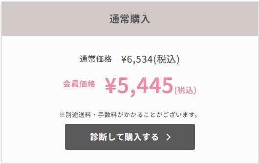 通常購入　通常価格￥6,534(税込)　会員価格￥5,445(税込)　診断して購入する