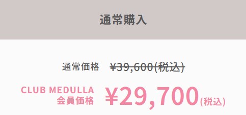 通常価格¥39,600(税込) CLUB MEDULLA会員価格¥29,700(税込)