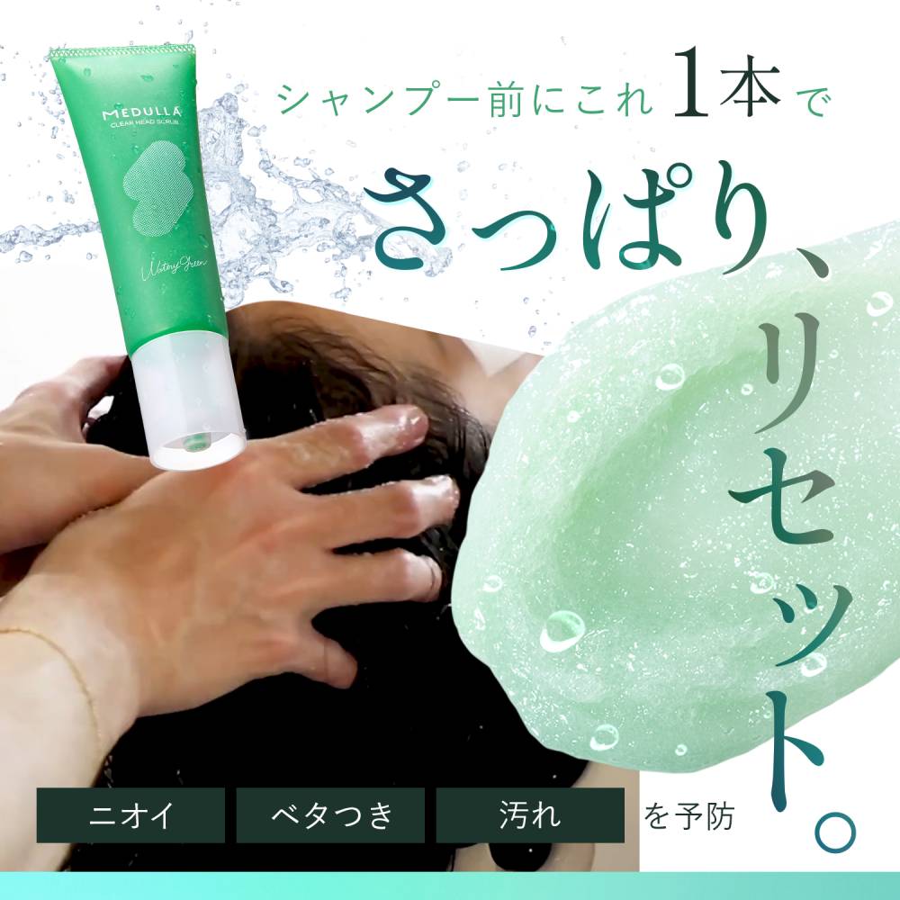 シャンプー前にこれ1本でさっぱりリセット