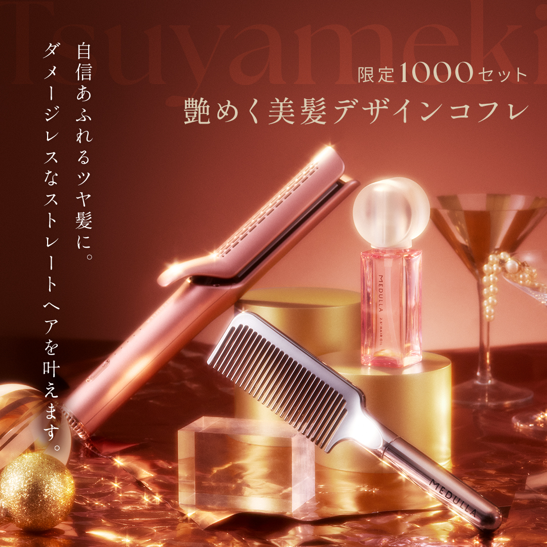 限定1000セット 艶めく美髪デザインコフレ。自信あふれるツヤ髪に。ダメージレスなストレートヘアを叶えます。