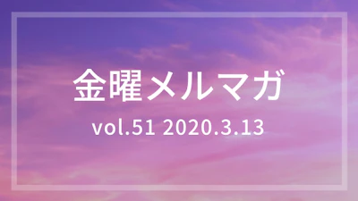 金曜配信のショップメルマガ 2020年3月13日号