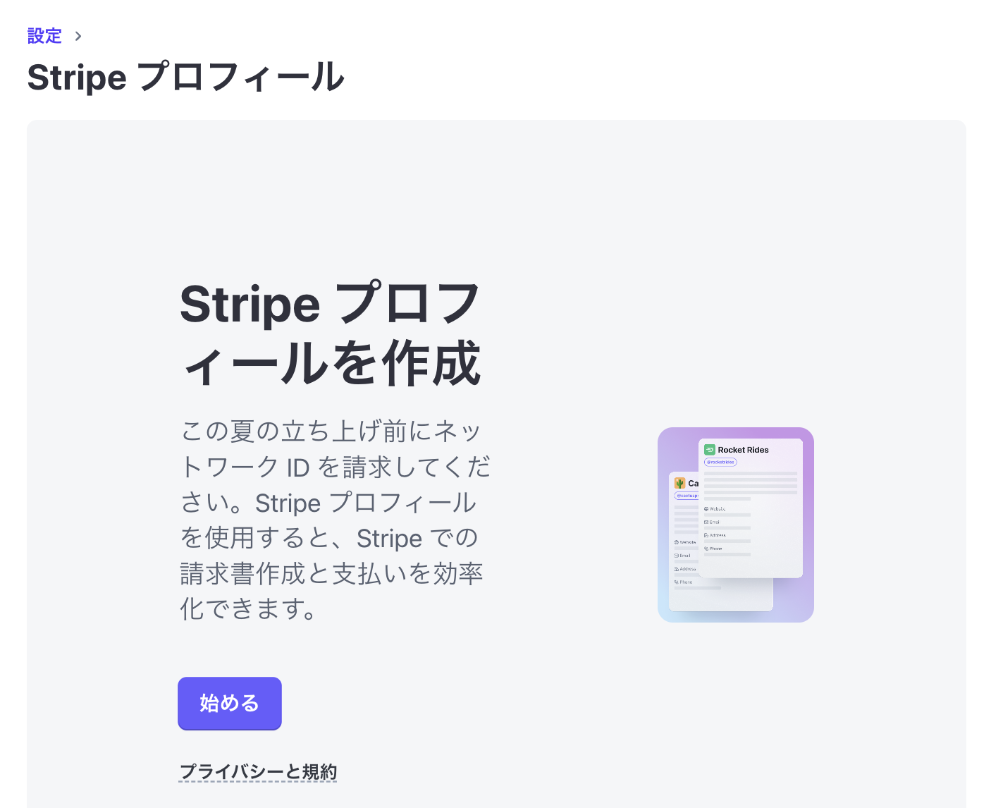 Stripe Sessions 2025 で発表された Stripe Profiles を使って、プロフィールを作成してみました