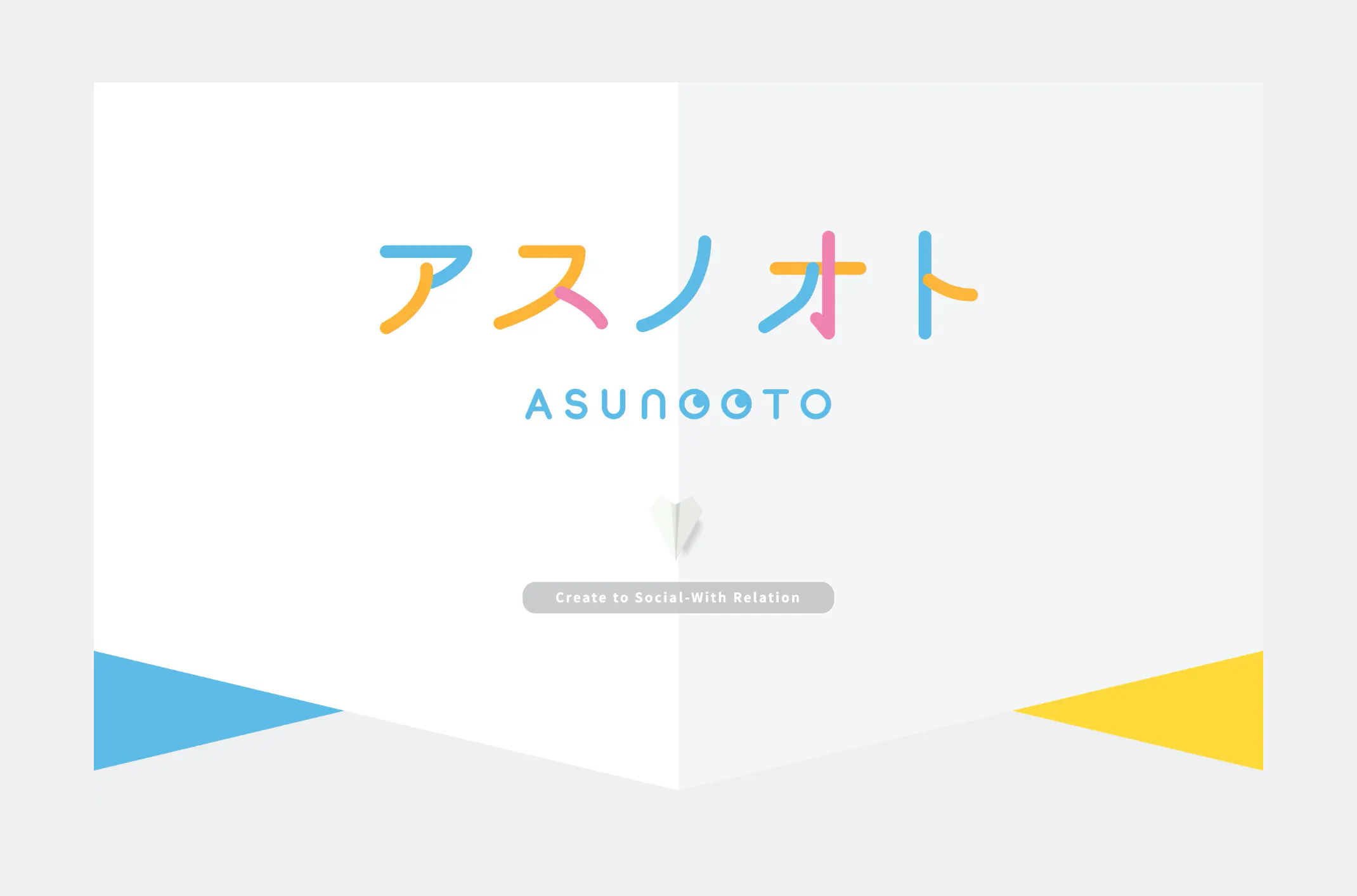 アスノオトのイメージ画像