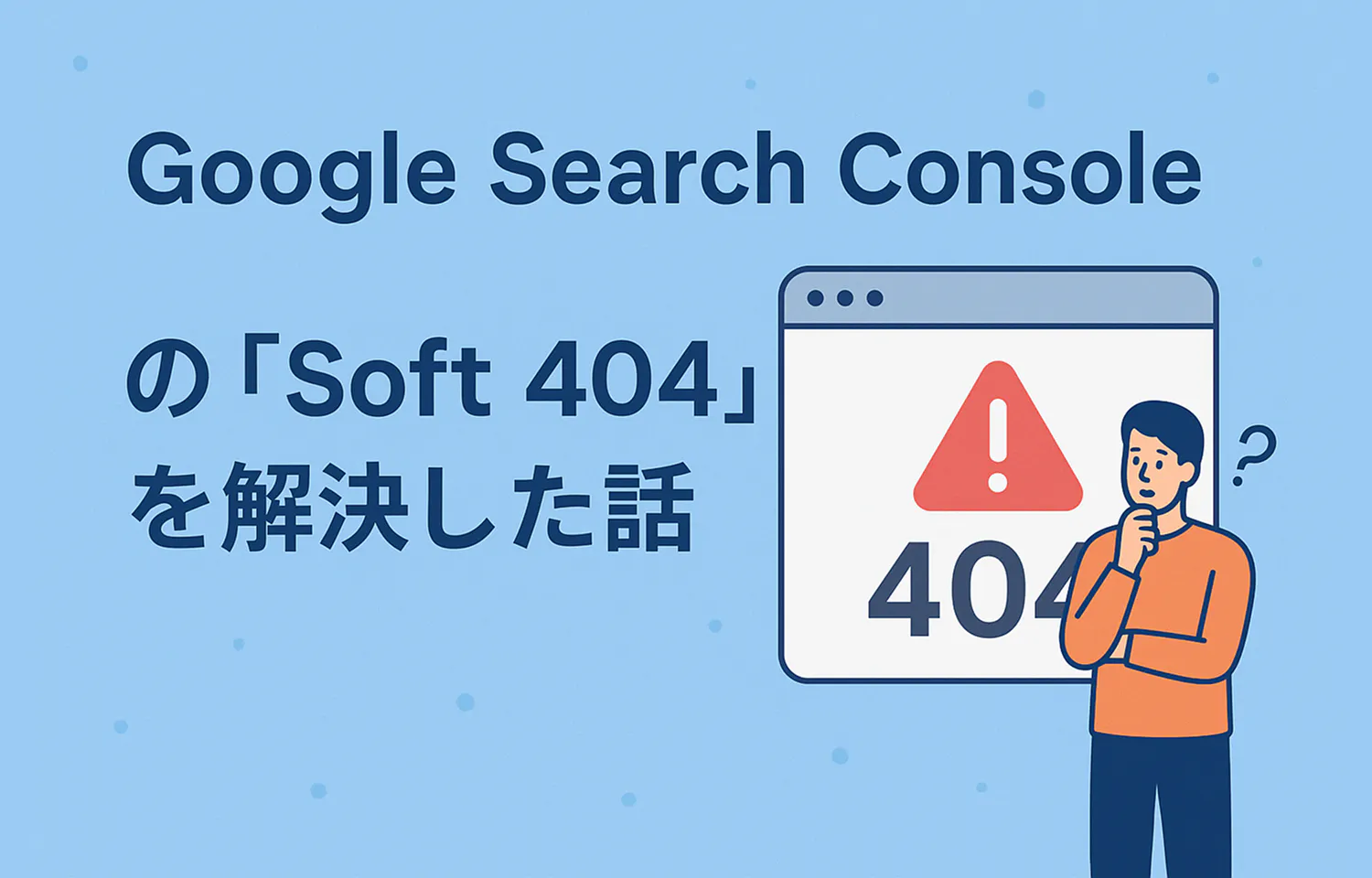 ソフト404とは