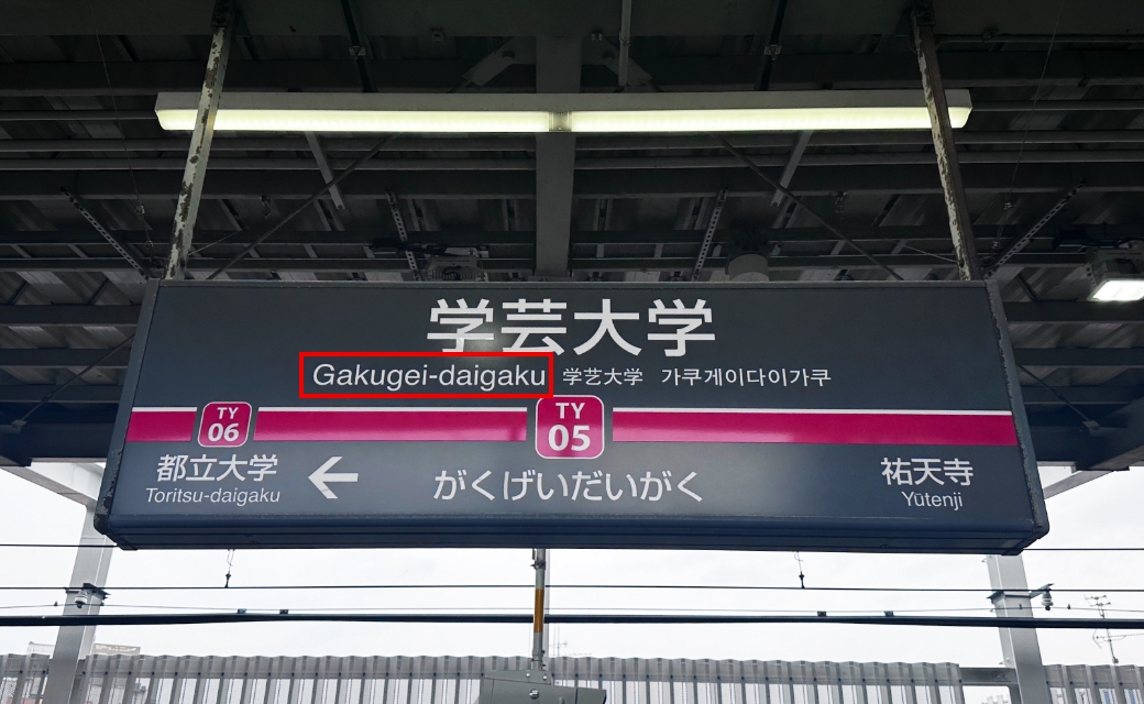 日常で目にするHelvetica