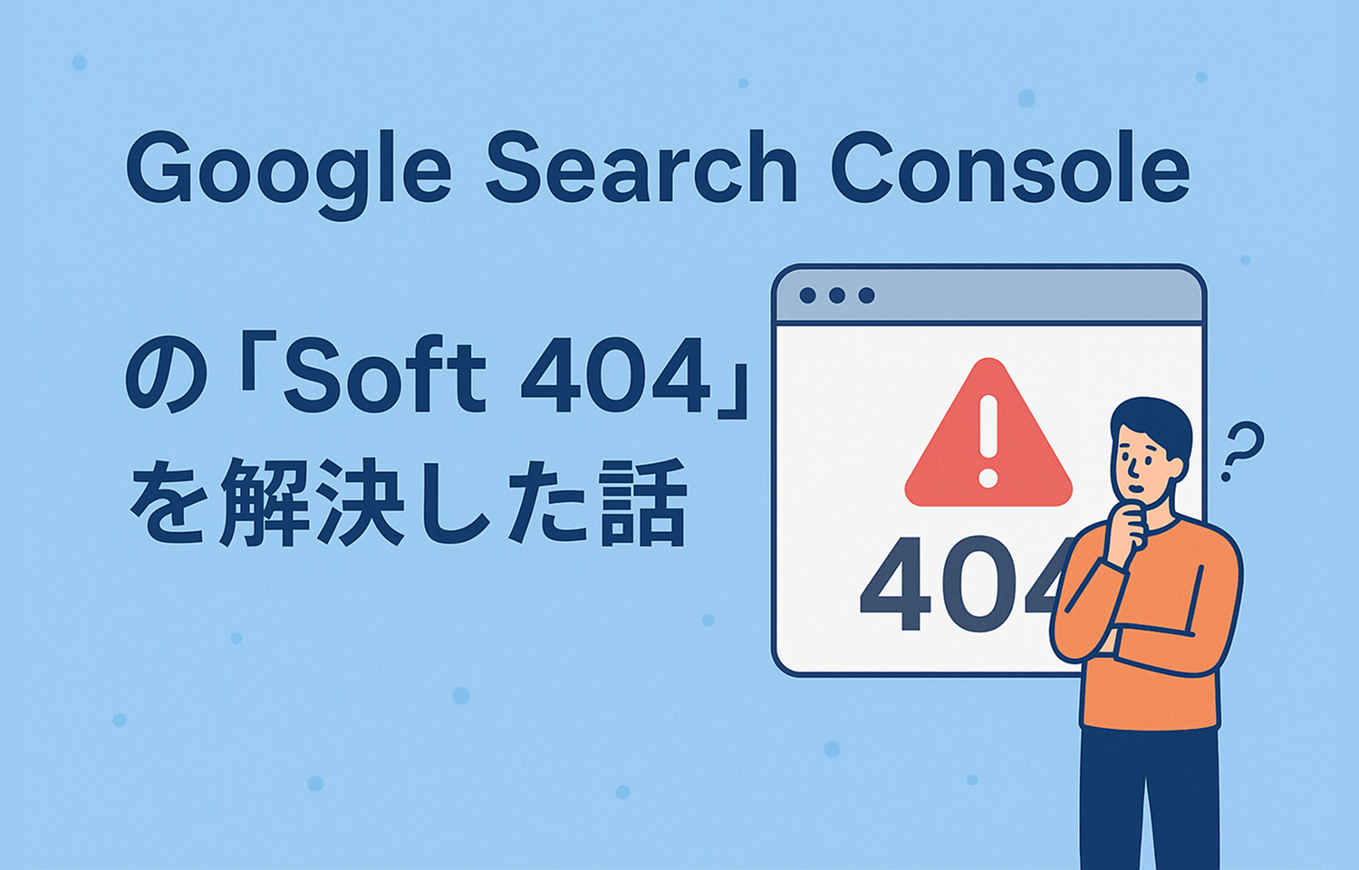 Google Search Consoleのソフト404を解決する | 東京のブランディング