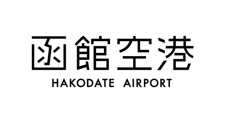 函館空港のLogo Symbol