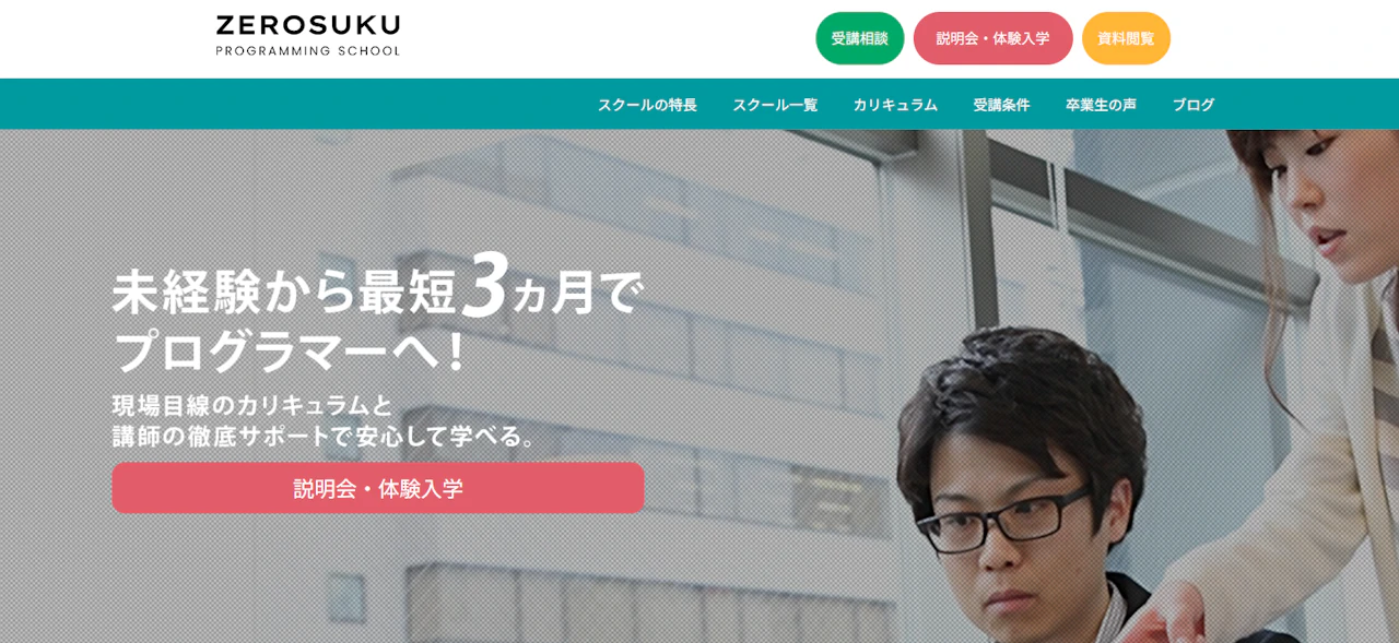 0円スクール