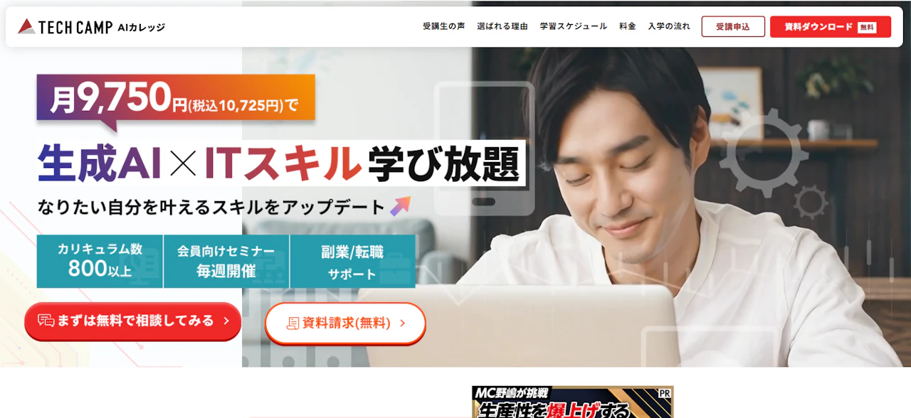 テックキャンプ AIカレッジ