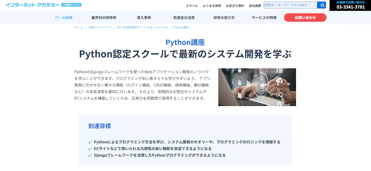 インターネット・アカデミー