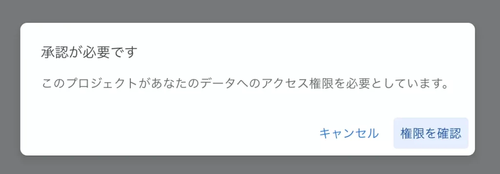 Apps Scriptへのアクセス権限付与