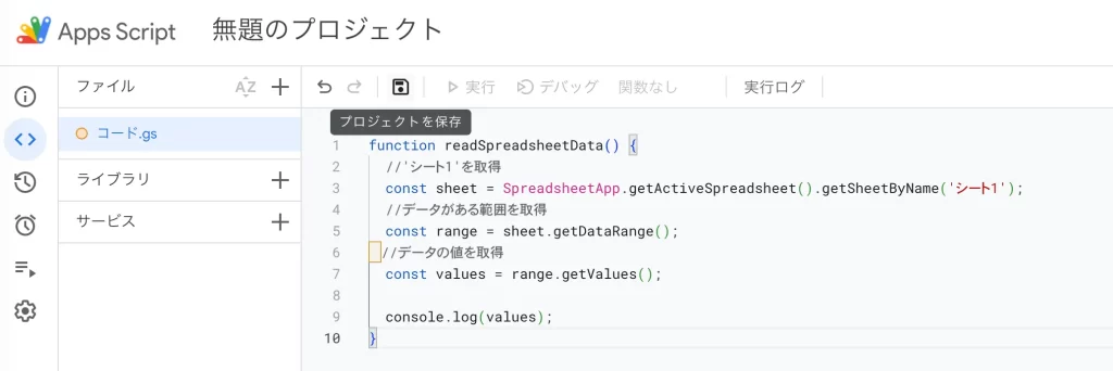 google apps scriptにコードを入力