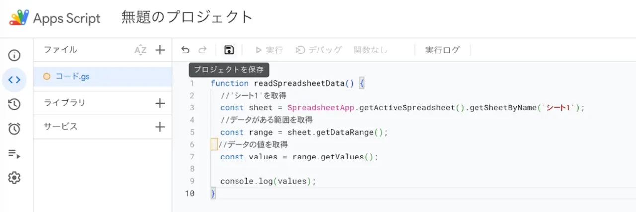google apps scriptにコードを入力