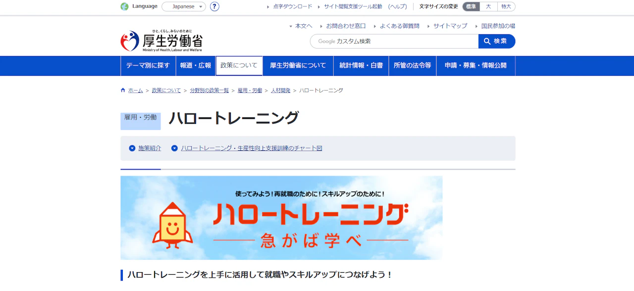 ハロートレーニング（公的職業訓練）