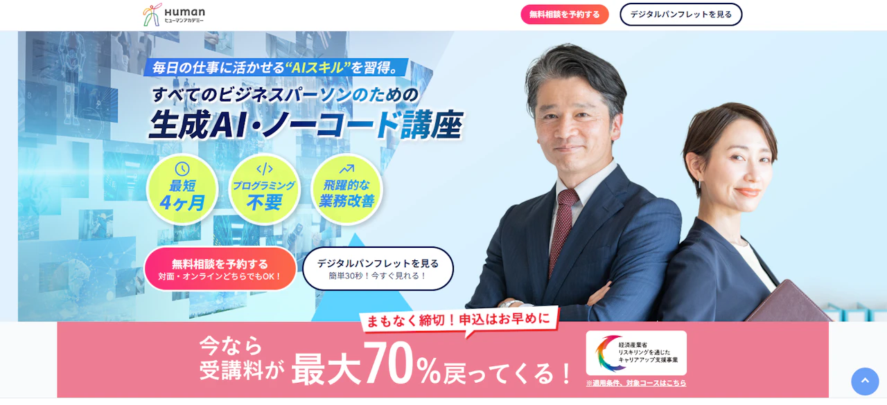 ヒューマンアカデミー 生成AI・ノーコード講座