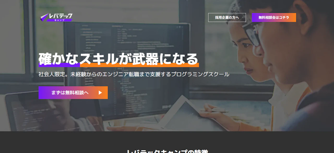 レバテックキャンプ