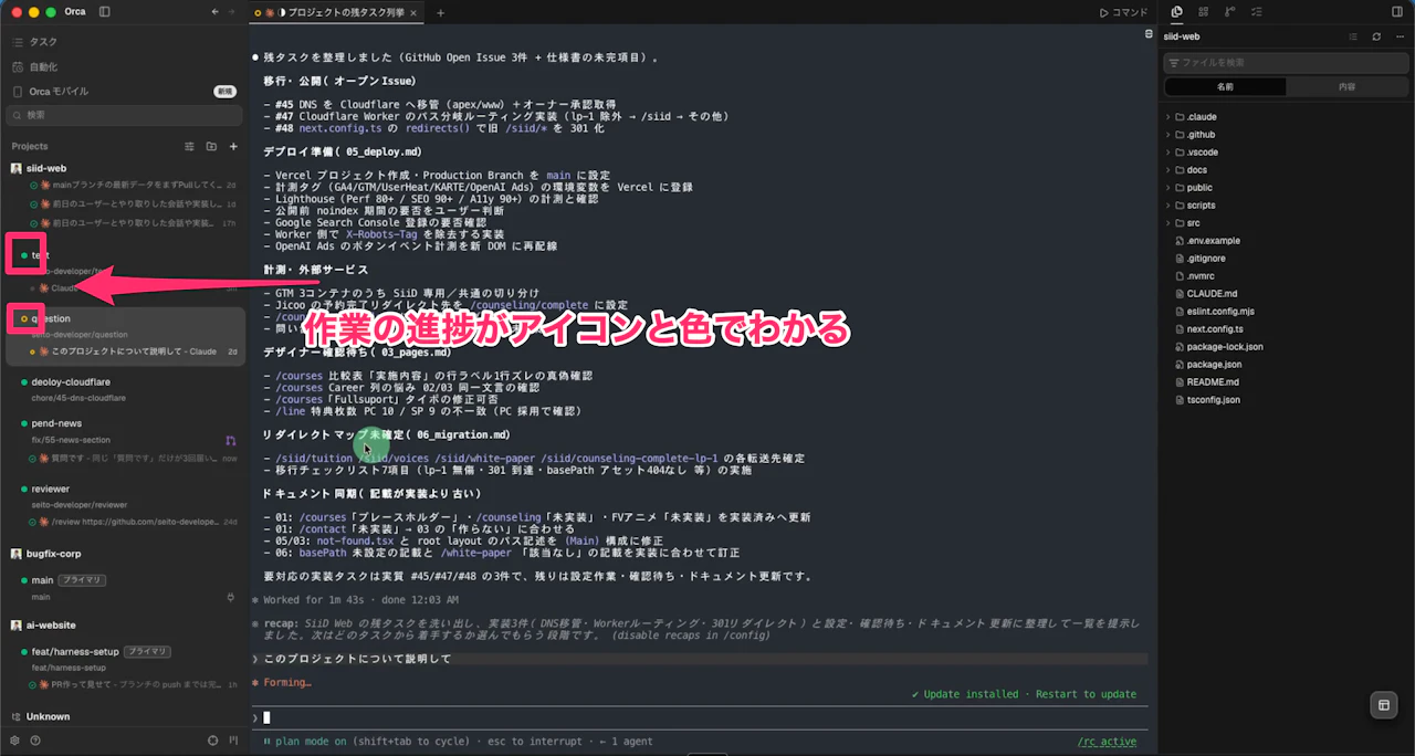 Orcaのサイドバーで、完了・処理中・回答待ちのセッションがアイコンで見分けられる様子