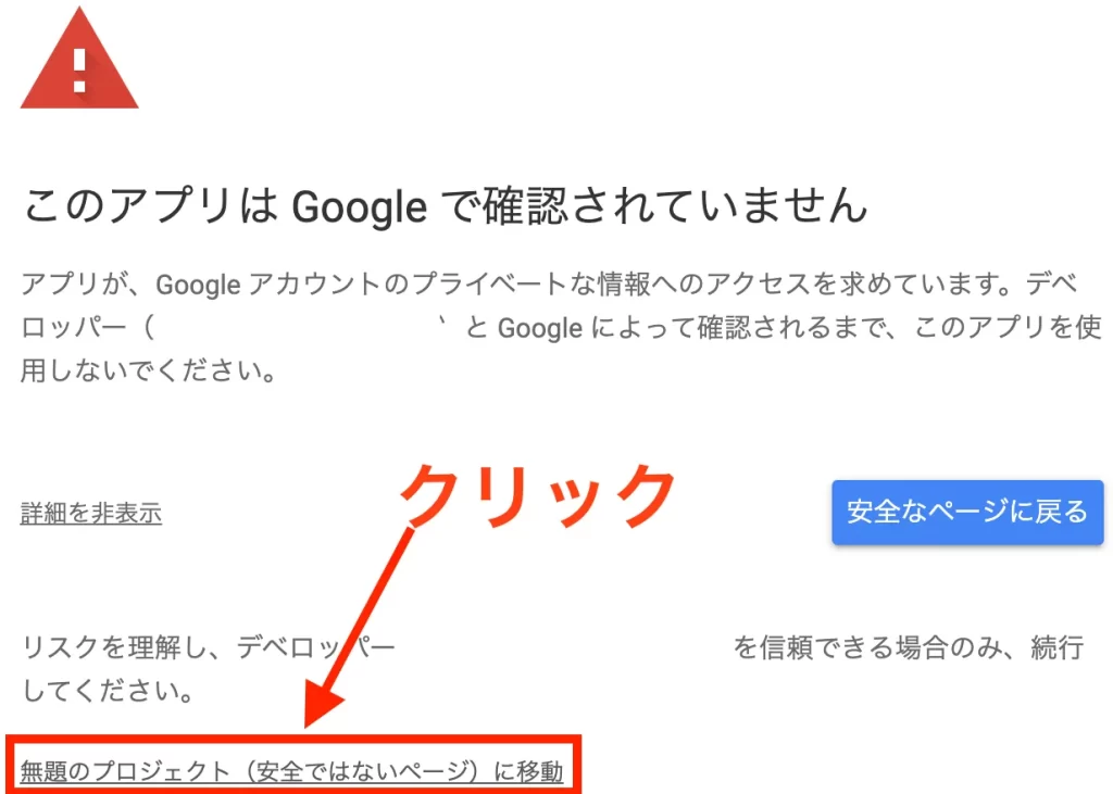 エラー「このアプリはGoogleで確認されていません」