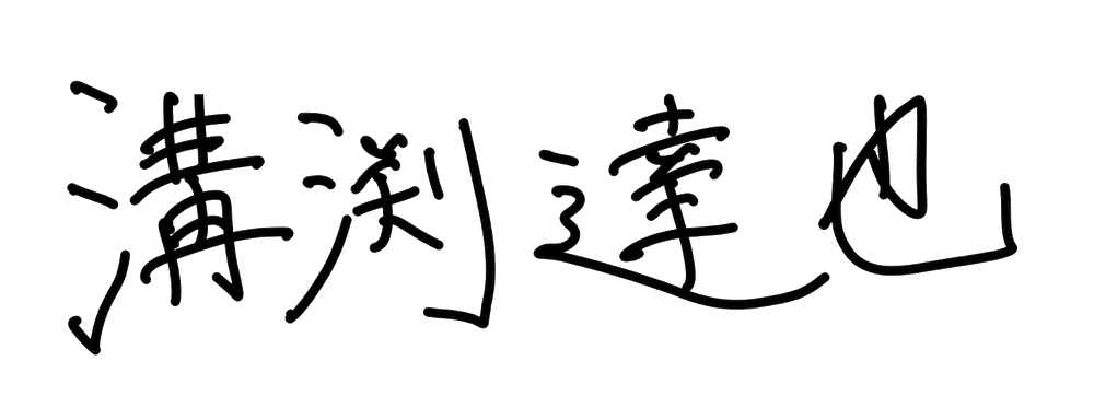 溝渕 達也