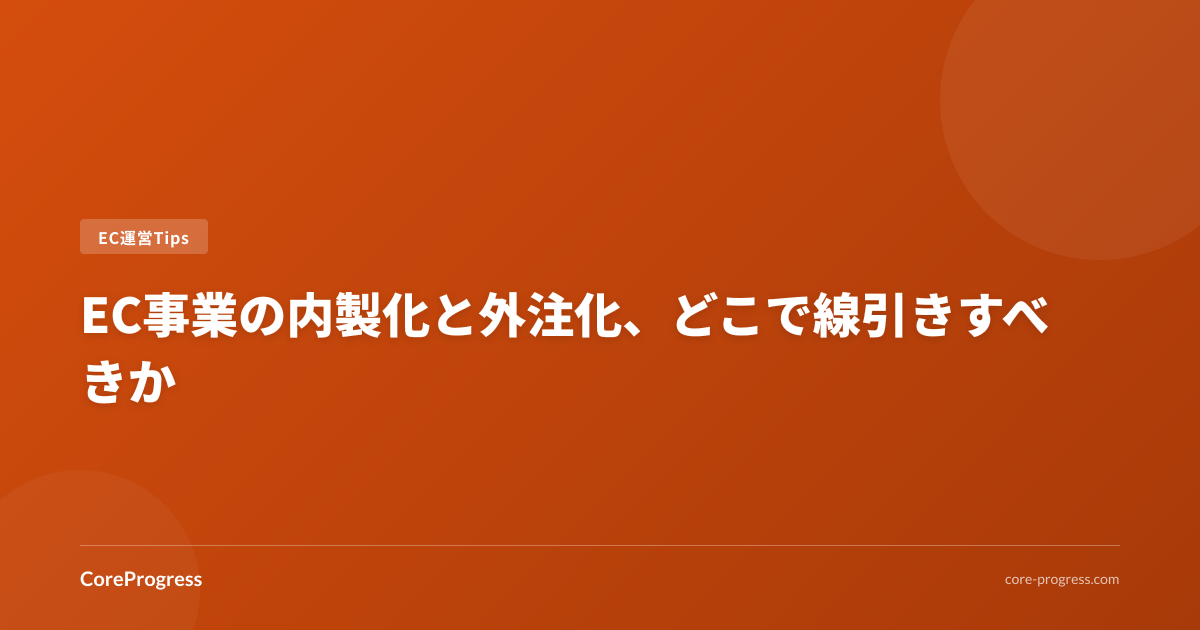EC事業の内製化と外注化、どこで線引きすべきか