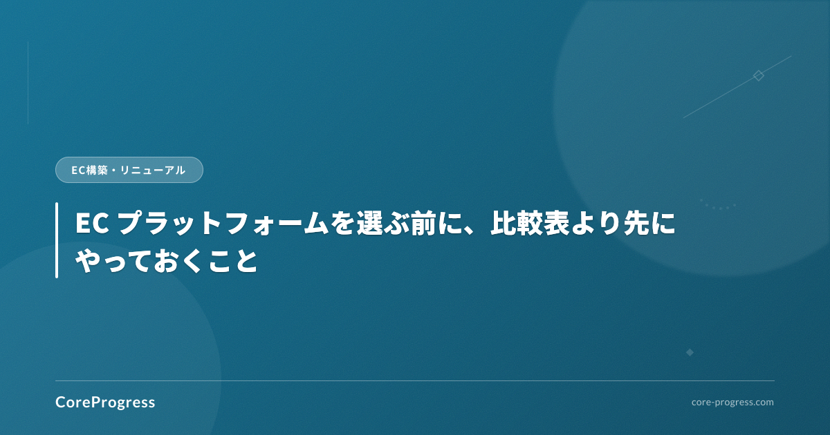 EC プラットフォームを選ぶ前に、比較表より先にやっておくこと