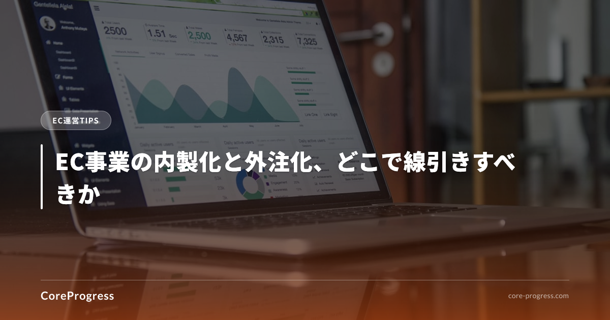EC事業の内製化と外注化、どこで線引きすべきか
