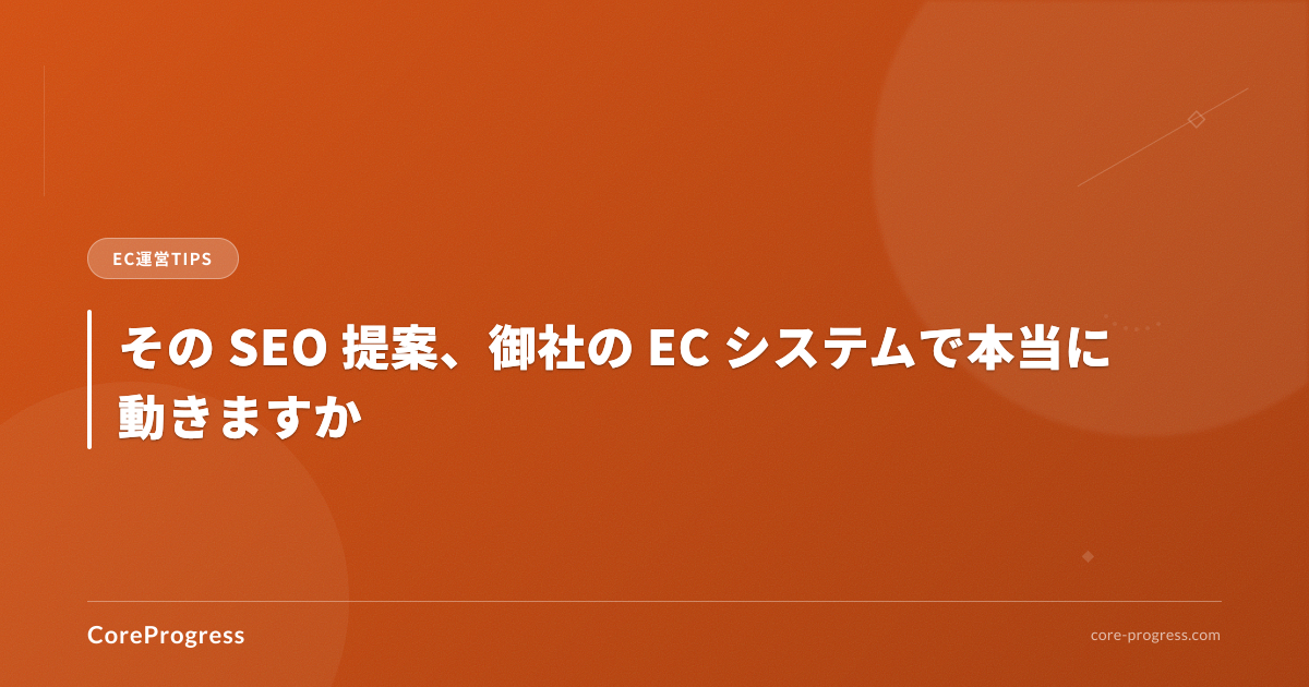 その SEO 提案、御社の EC システムで本当に動きますか