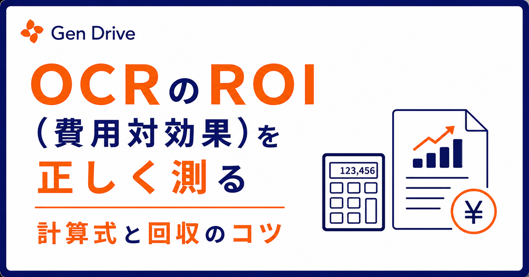 OCRのROI（費用対効果）を正しく測る計算式と回収のコツ