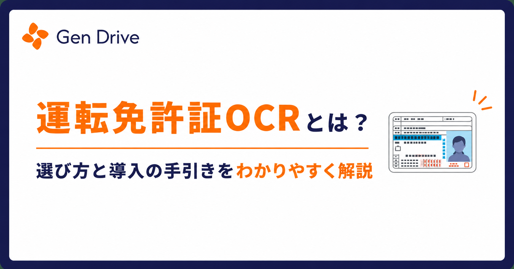 運転免許証OCRとは？選び方と導入の手引きをわかりやすく解説