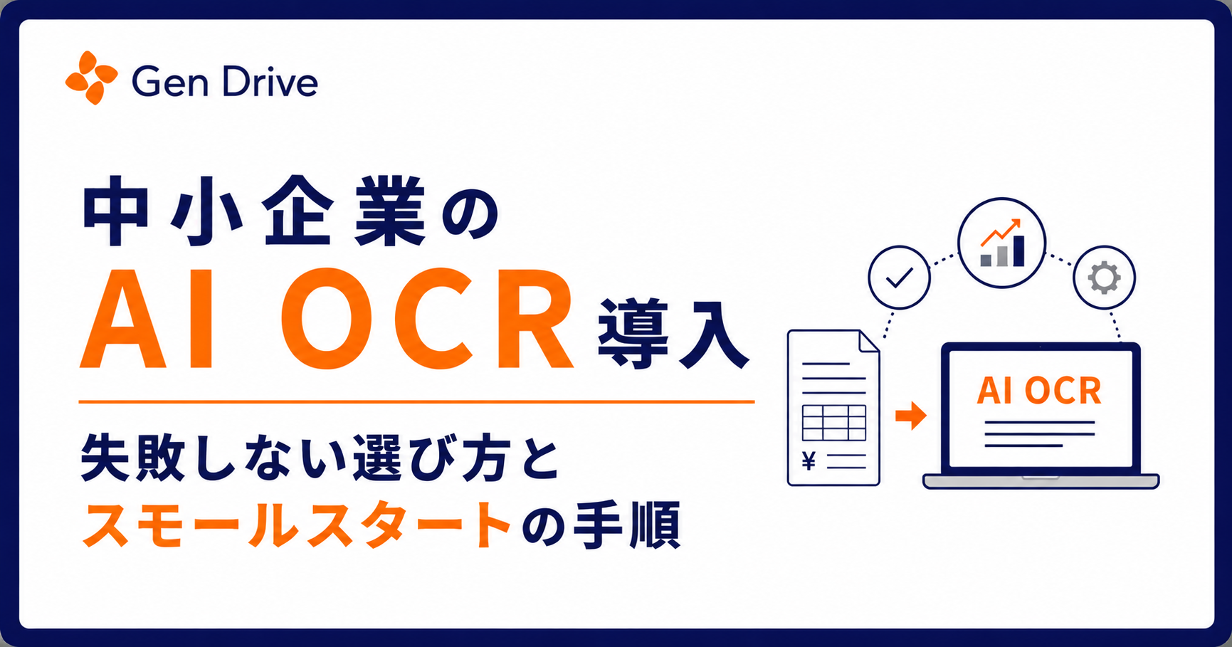 中小企業のAI OCR導入｜失敗しない選び方とスモールスタートの手順