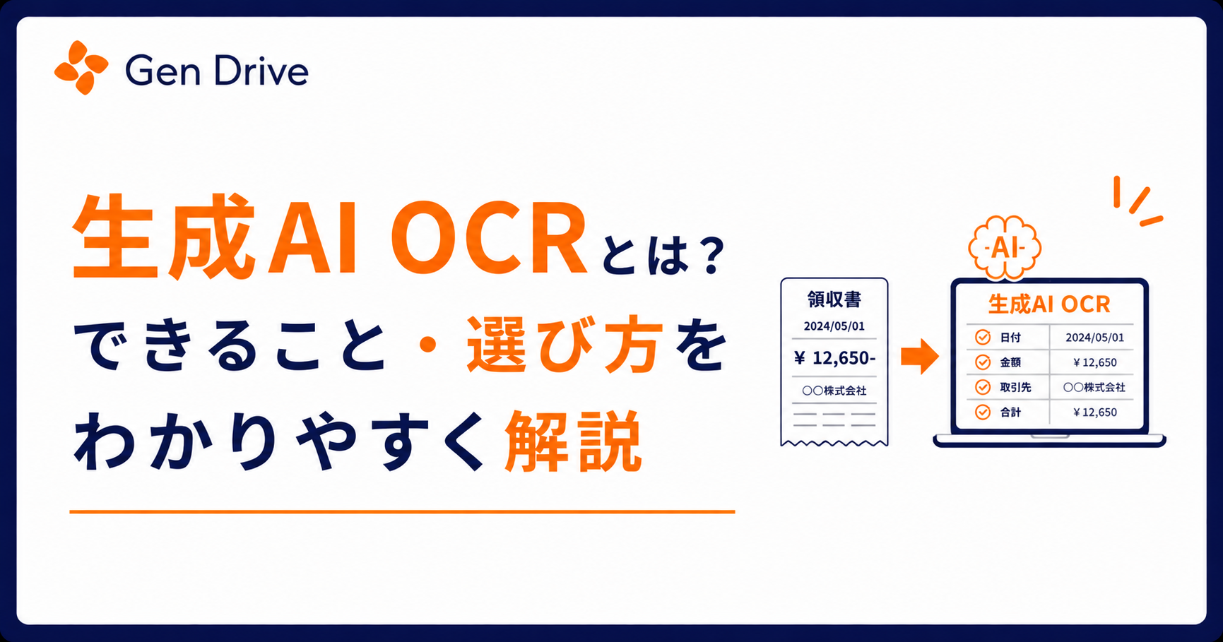 生成AI OCRとは?できること・選び方をわかりやすく解説